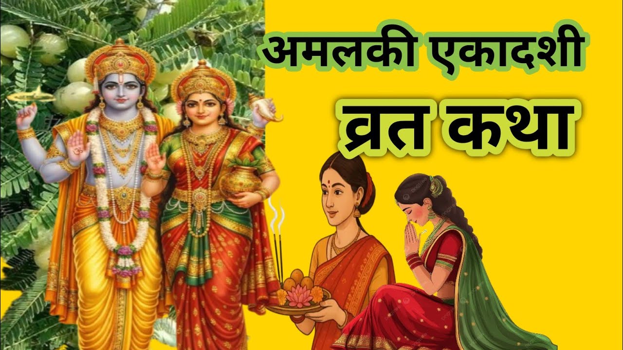 Ekadashi vrat katha अमला एकादशी व्रत की संपूर्ण कथा ,एकादशी माता और तुलसी माता की कथा 