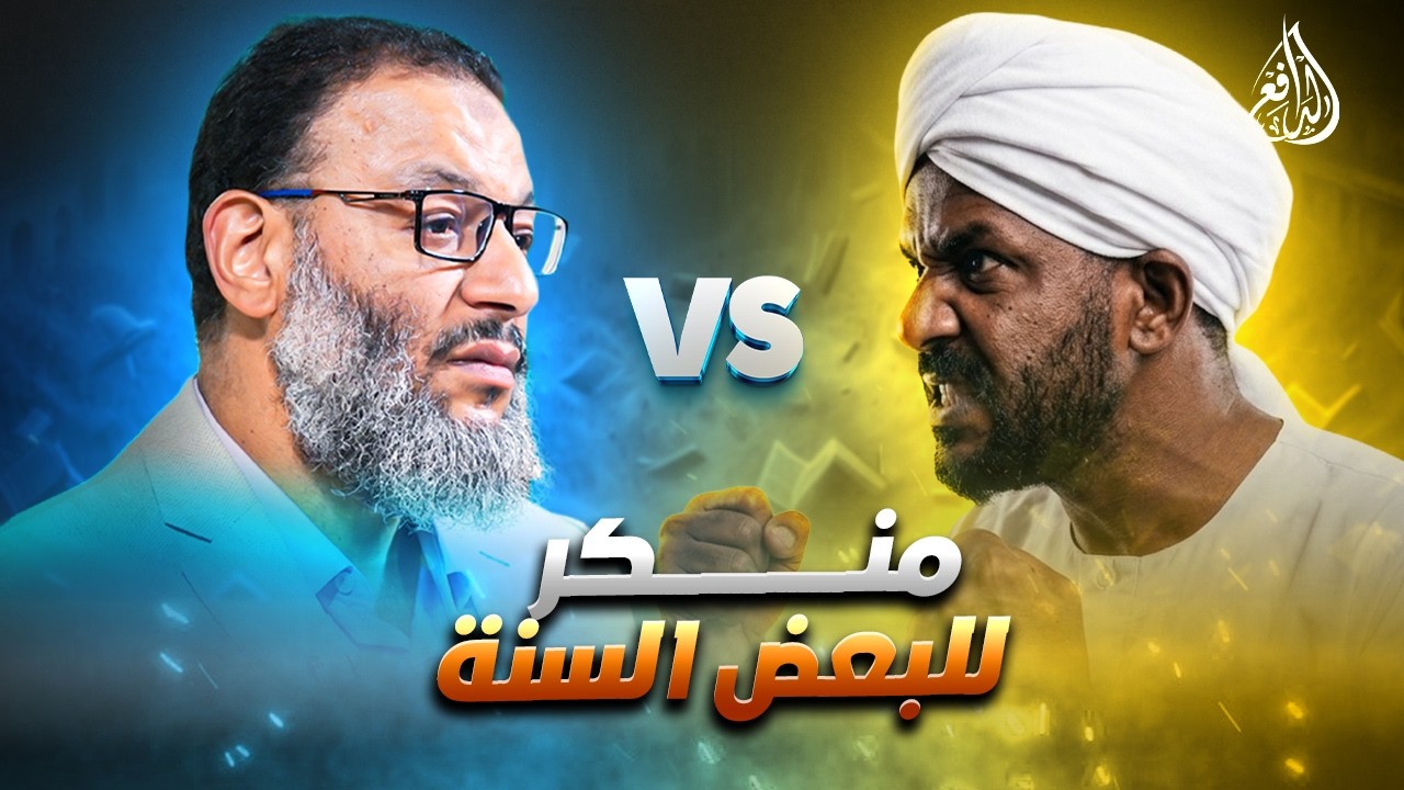 وليد إسماعيل | 1233 | 🚨 حوار ساخن جدًا: سوداني يرفض بعض السنة&hellip; والدافع يكشف التناقض!.mp4