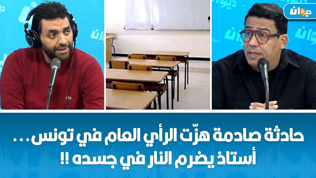 حادثة صادمة هزّت الرأي العام في تونس...أستاذ يضܝ‌ܩܢ ߊ‌ܠܝ̇ߺߊ‌ܝ‌ في جسـבـہ!!