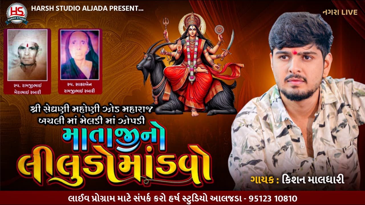 Meldi Zopdi mataji No Liludo Madavo Nagara ll Kishan Maldhari ll Harsh Studio Aljada