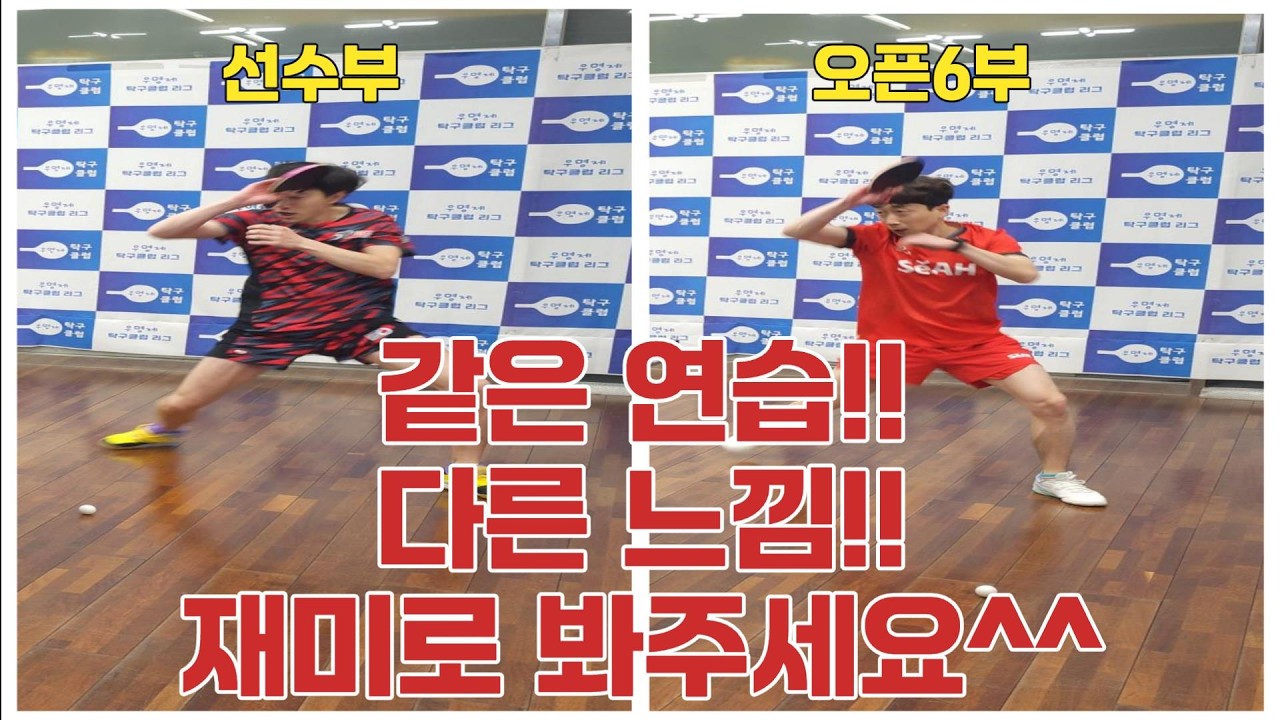 [재미로 봐주세요^^] 선수부와 오픈6부 같은연습!!다른느낌!?