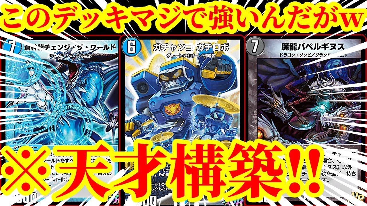 【デュエプレ】これマジで天才だわｗｗチェンジ・ザ・ワールドを使って無限に耐久しながらガチャができる『無限耐久ガチロボ』がマジで天才すぎたｗｗｗｗ【デュエルマスターズプレイス】