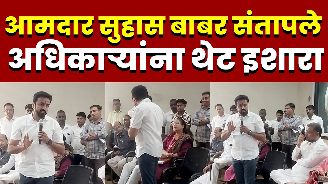 आमदार सुहास बाबर संतापले; अधिकाऱ्यांना थेट इशारा