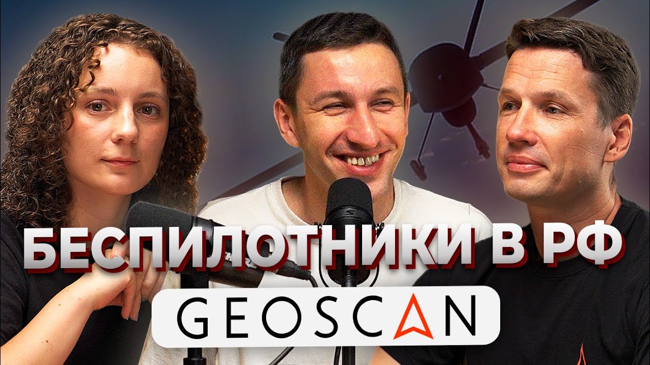 Беспилотники и робототехника 2024. Геоскан