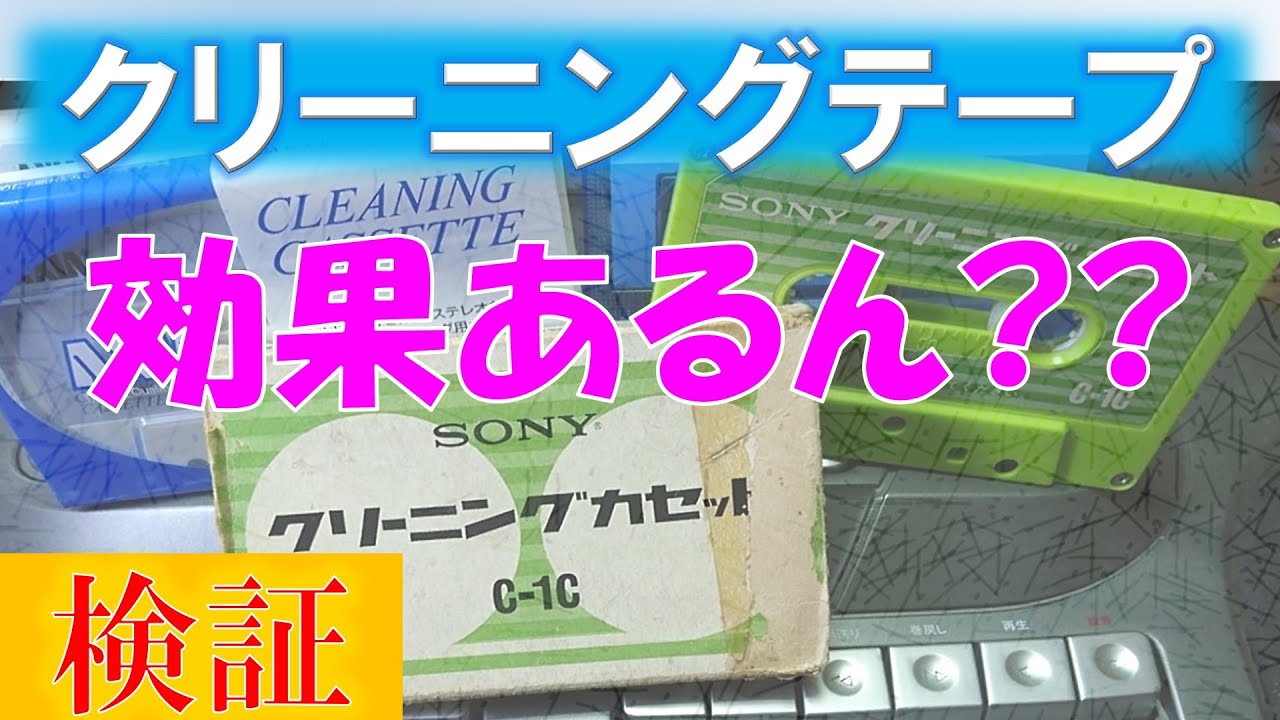 クリーニングカセットで音はどれくらい良くなるのか？【検証】