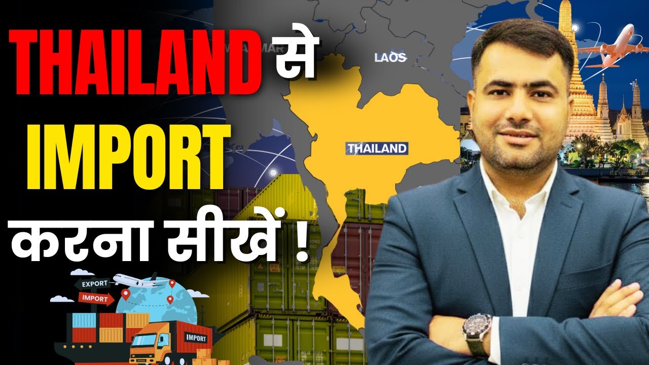 Thailand से import करना सीखें | #importexportbusiness | #thailand