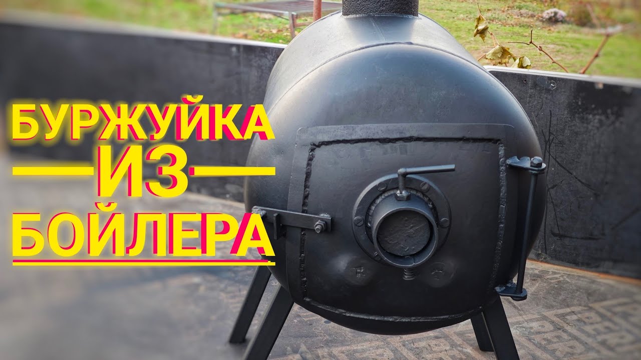 БУРЖУЙКА ИЗ БОЙЛЕРА.Самый дешёвый вариант изготовления буржуйки