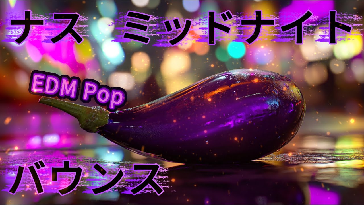 🥕ナス・ミッドナイト・バウンス │ EDM Pop
