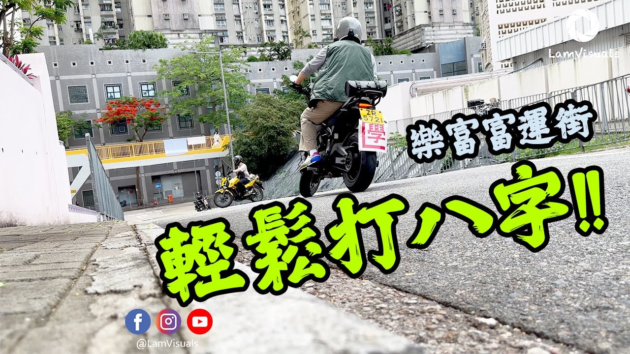 【26男】樂富富運街打八字示範｜敬德街考試場地深入考察｜Motorcycle Exam Thrills in Hong Kong