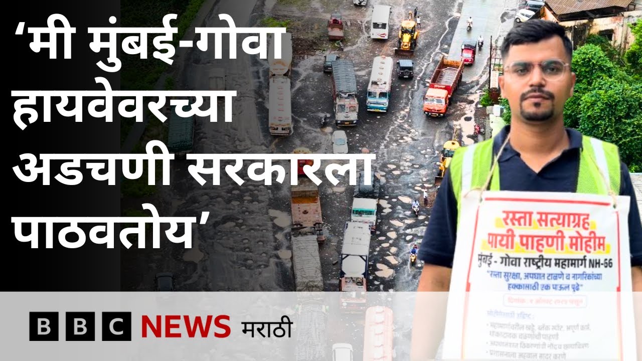 Mumbai Goa Highway खड्डेमय तर गणेशोत्सवात कोकणातले लोक कसा प्रवास करणार? (BBC News Marathi)