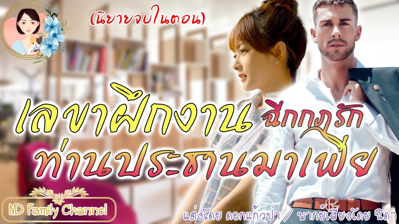 เรื่องสั้นเลขาฝึกงานฉีกกฎรักท่านประธานมาเฟีย แต่งโดย..ดอกแก้วป่า  |ND Family Channel