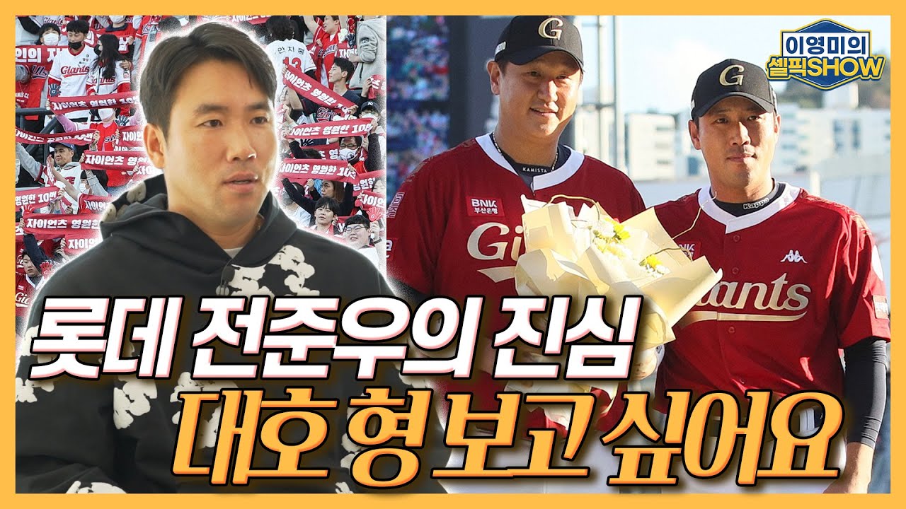 롯데 전준우의 진심, “대호 형 항상 보고 싶습니다”│안치홍의 한화행, 진심으로 축하했다│영구결번? 벽이 너무 높지만│롯데 팬들의 특별함│인터뷰 2편-이영미의 셀픽쇼