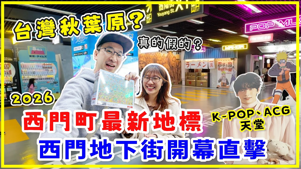 【台灣旅行】台灣秋葉原？快點進來看！西門町全新地標，台北新景點西門地下街開幕直擊！