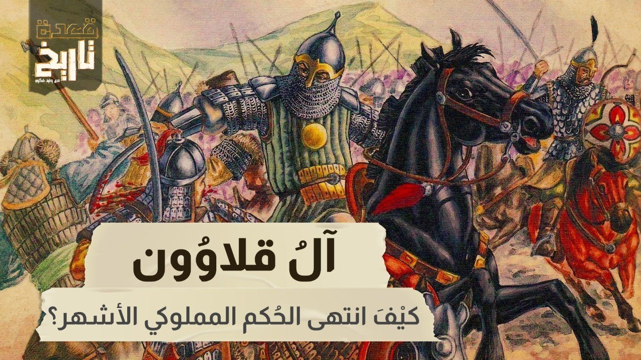 قعدة تاريخ - آل قلاوُون كيْفَ انتهى الحُكم المملوكي الأشهر؟