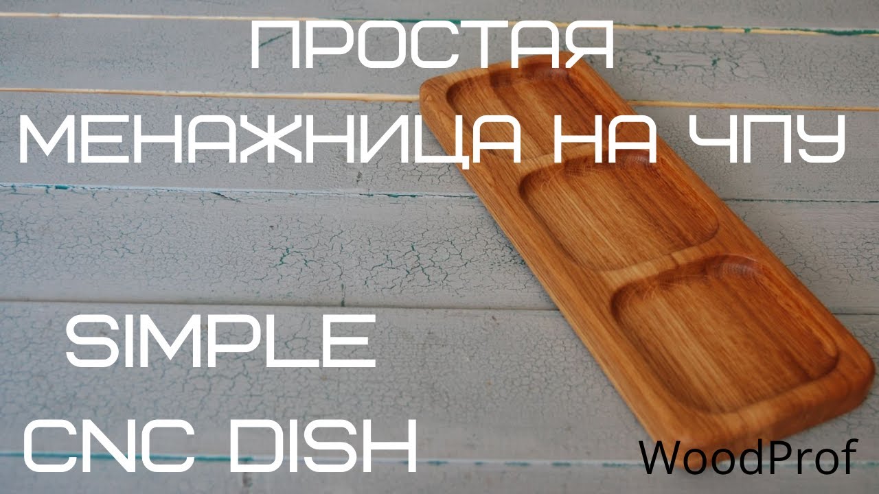 Простая менажница на ЧПУ | Simple CNC dish