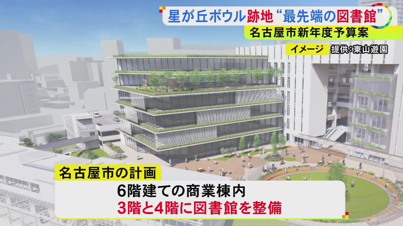 名古屋市「今までのイメージを裏切るものに」“最先端の図書館”を星が丘ボウル跡地に 2028年度開館予定