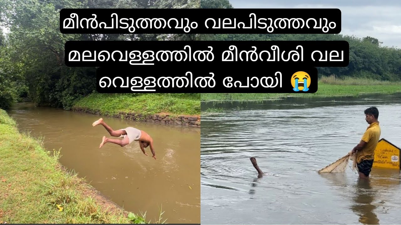 കുത്തൊഴുക്കിൽ മീനെ വീശി വല വെള്ളത്തിൽ പോയപ്പോൾ 😭| kerala cast net fishing | amazing fishing techniq