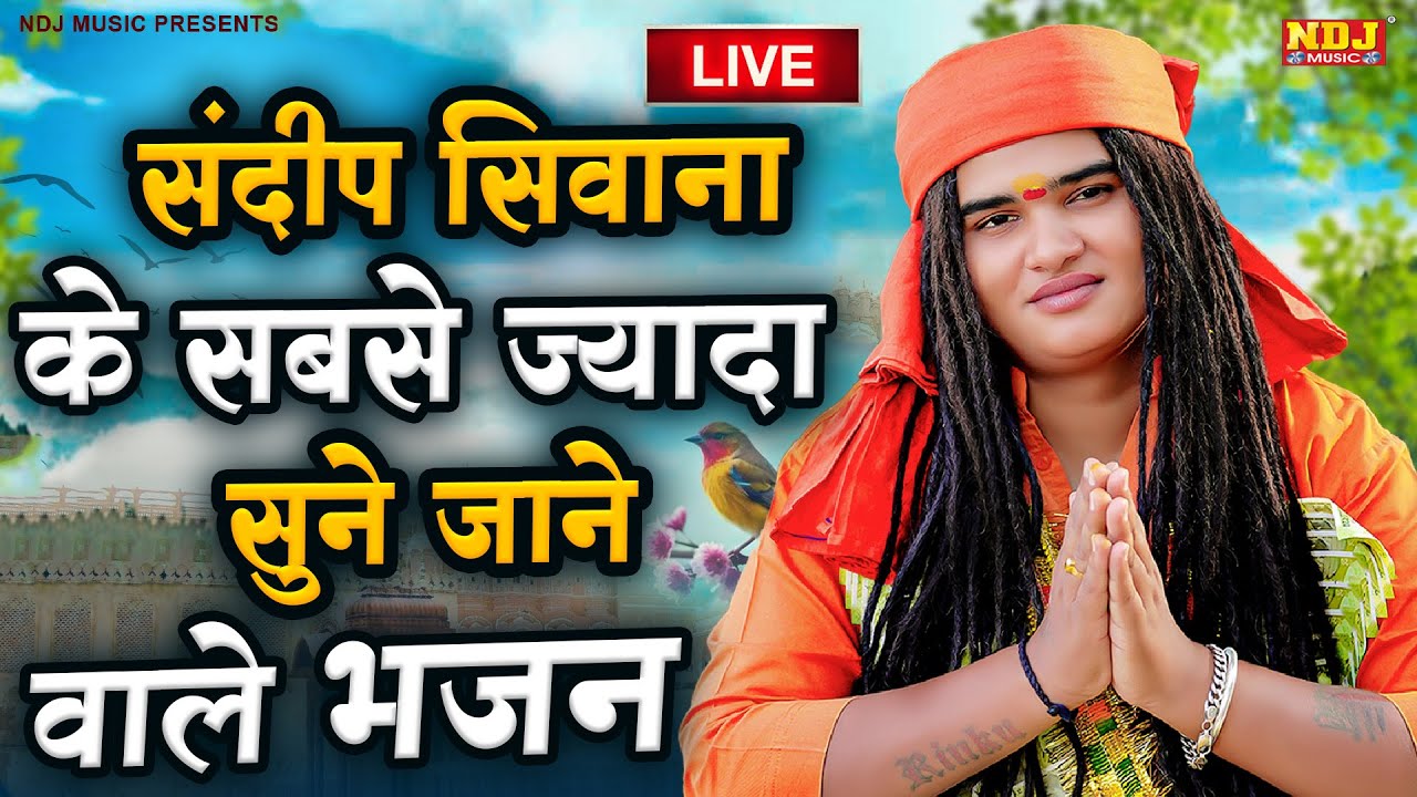 Live🔴 संदीप सिवाना के सबसे ज्यादा सुने जाने वाले भजन | Sandeep Siwana | Geet Sangeet Bhakti