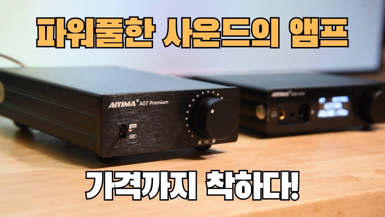 7만원대 파워풀한 사운드의 앰프,  AIYIMA A07 프리미엄 신제품 리뷰