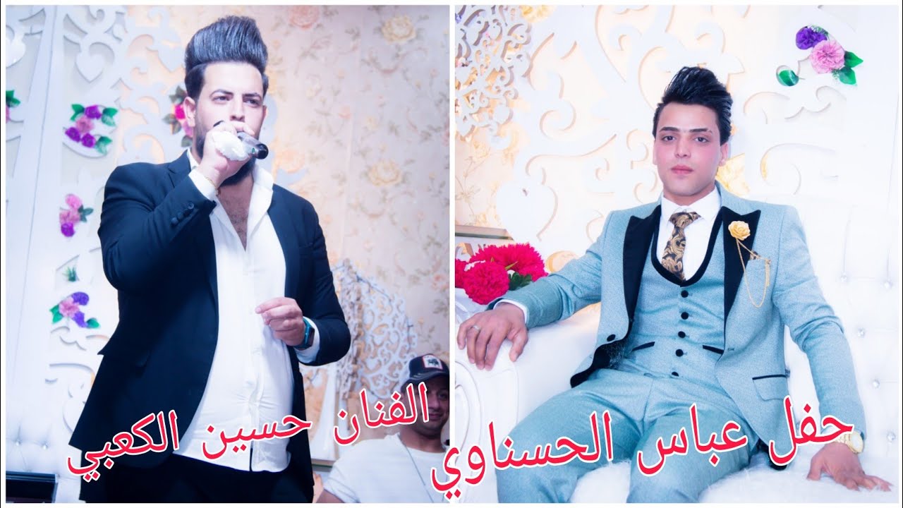 الفنان حسين الكعبي جديد موالات وردح ♦️للحجز 07829787937 طاهر الفحام ♦️حفل عباس الحسناوي  ج1