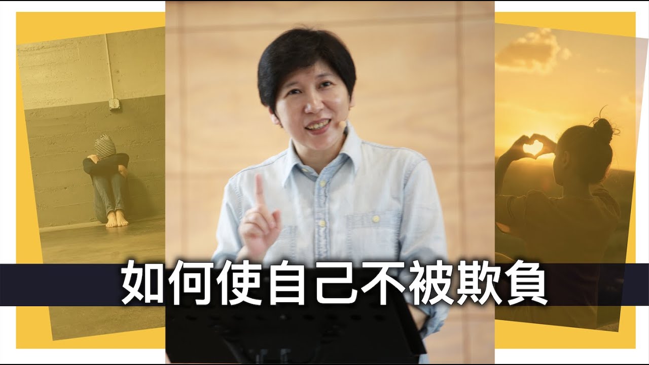 【靈修時刻】2022.6.14 如何使自己不被欺負～方秀美牧師 (基督教溝子口錫安堂）