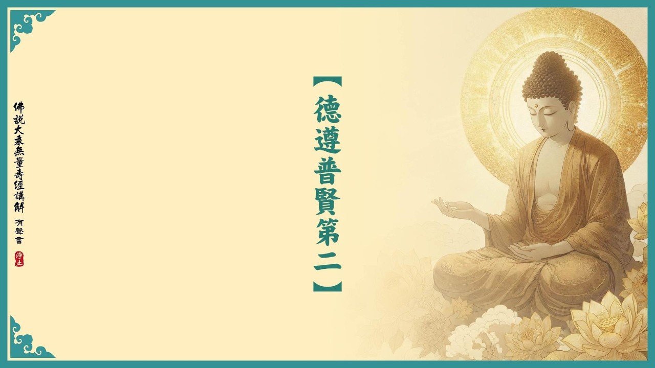 佛說大乘無量壽經講解 - 有聲書 | 淨空老法師 | 第二品 - 德遵普賢