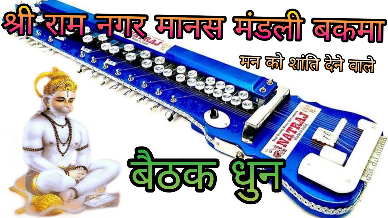 मन को शांति देने वाला बैठक धुन।। श्री राम नगर मानस मंडली बकमा बागबाहरा।।