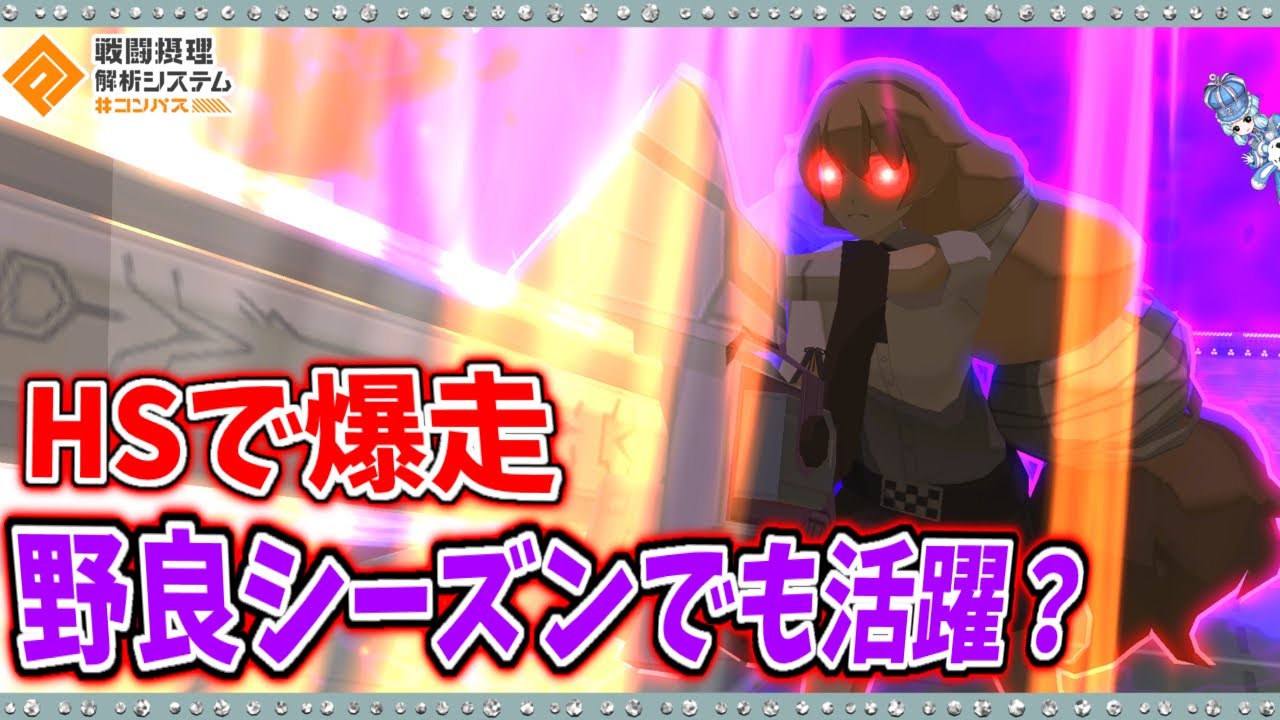 【#コンパス 】貫通連撃といえば双挽乃保！HS状態でどう戦況を変えるか