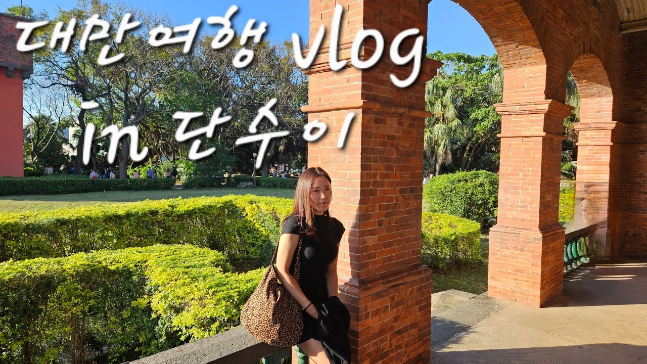 단수이 | 홍마오청 | 위런마터우 전망대 일몰 | 대만카스테라 | 키키레스토랑