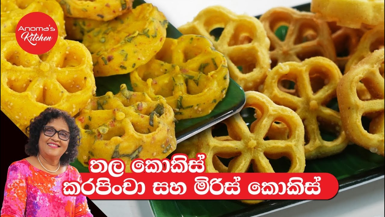 පළවෙනි වරට කොකිස් හදන අයට විස්තර ඇතුව ඒ සමගම තල කොකිස් /කරපිංචා සහ මිරිස් කොකිස් Epiosde 1248 Kokis