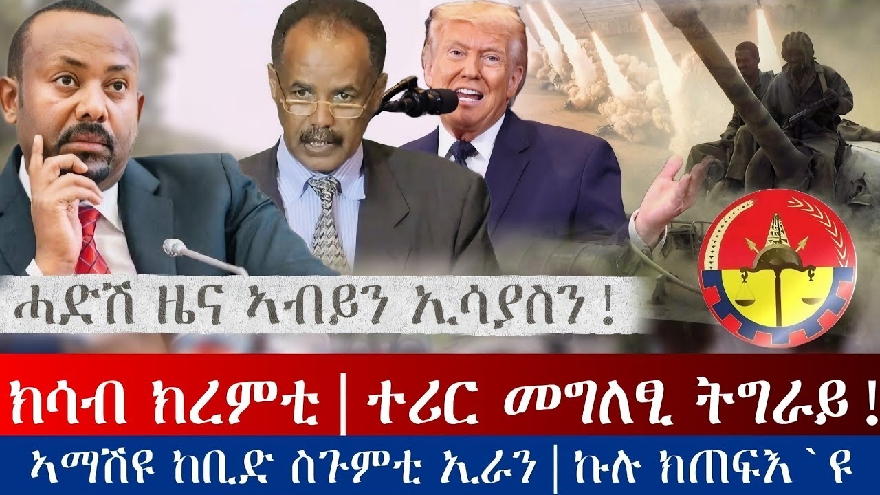 ክሳብ ክረምቲ.. ተሪር መግለፂ ትግራይ!| ኣማሽዩ ከቢድ ስጉምቲ ኢራን|ኩሉ ክጠፍእ`ዩ| ሓድሽ ዜና ኲናት ኣብይን ኢሳያስን | tigray news