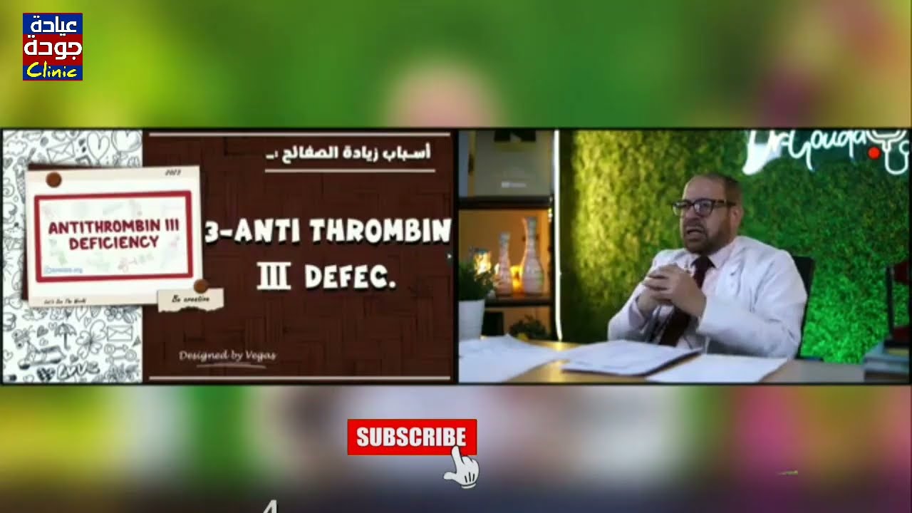 الصفائح الدموية ونقص بروتين C أو S | دكتور جودة محمد عواد