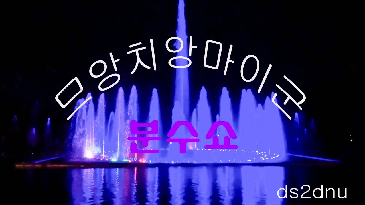 치앙마이 동물원 분수쇼