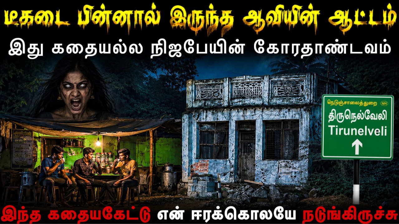 டீக்கடை பின்னால் இருந்த ஆவியின் ஆட்டம்😨|இதுவரை இல்லாத அமானுசிய திகல் | Real Life Ghost Experience