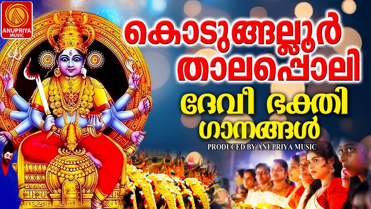 കൊടുങ്ങല്ലൂർ താലപ്പൊലി 2026 സ്പെഷ്യൽ ദേവി ഭക്തിഗാനങ്ങൾ |malayalam devotional songs|Kodungalloor|