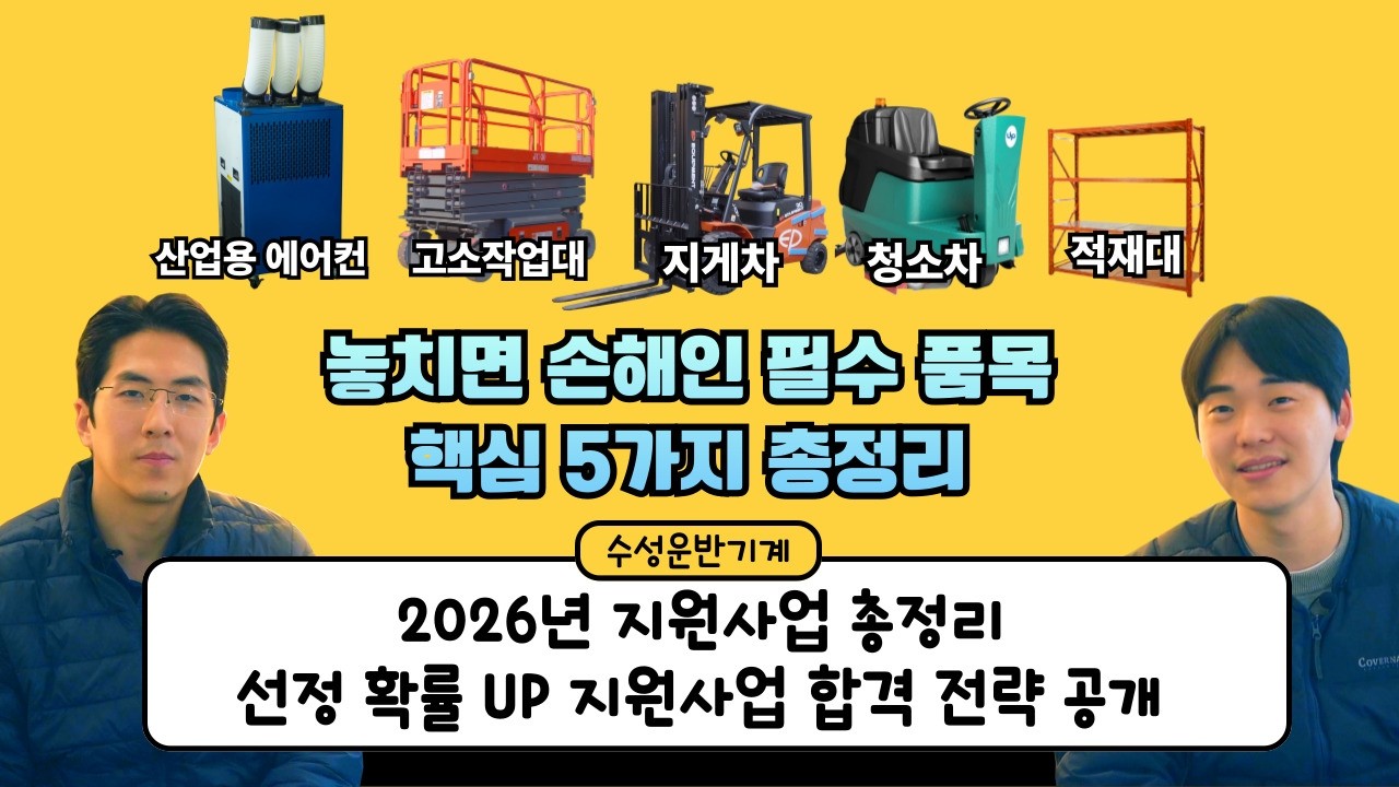 2026년 안전보건공단 지원사업 이동식 에어컨부터 전동지게차까지 품목별 혜택 및 신청 전략 총정리