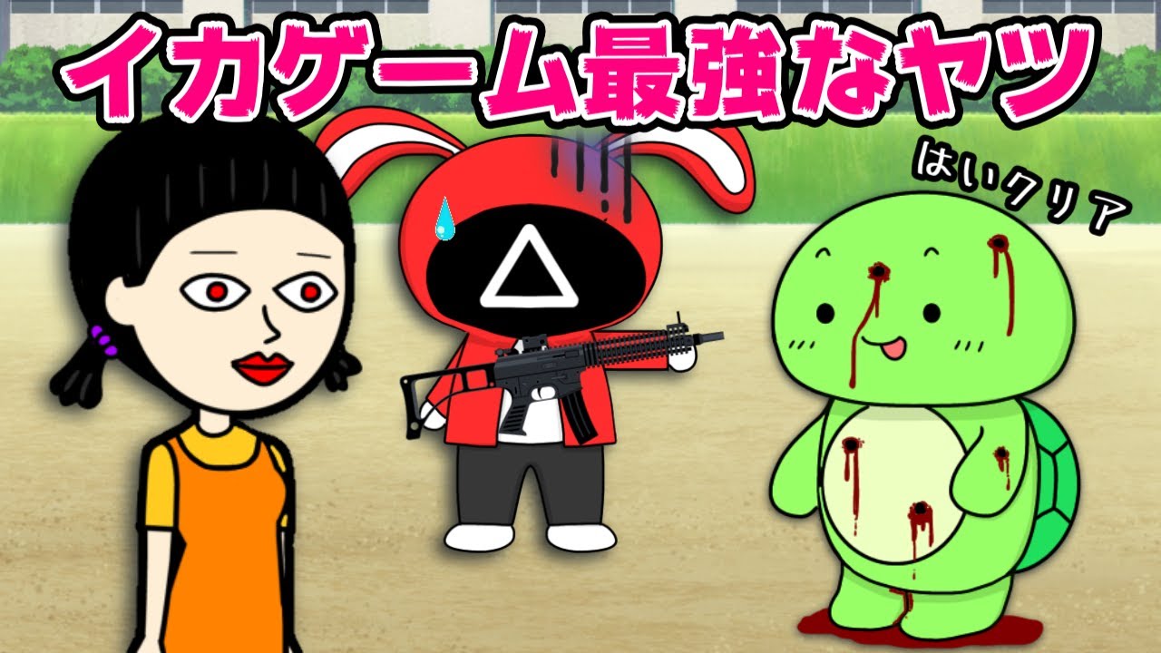 【コント】イカゲーム最強なヤツｗｗ　(マイッキー声真似・まいぜん・maizen・アニメ）