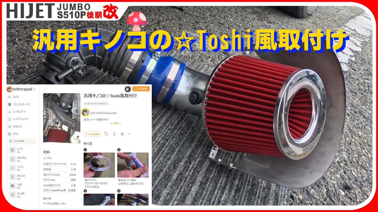 【イイ音🎶】🚚ジャンボに汎用エアークリーナー🍄取付ける（軽トラ、S500P、S510P、後期、ハイゼットジャンボトラック、カスタム）