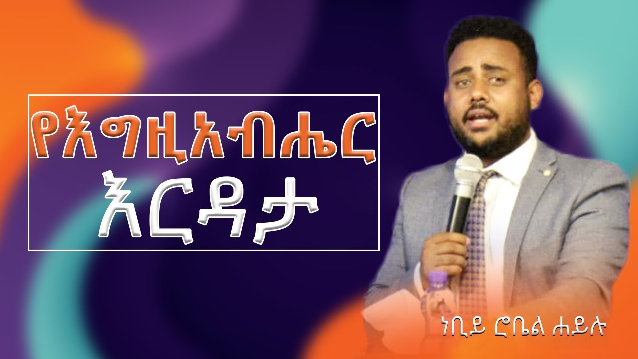 የእግዚአብሔር እርዳታ በነቢይ ሮቤል ኃይሉ....Prophet Robel Hailu