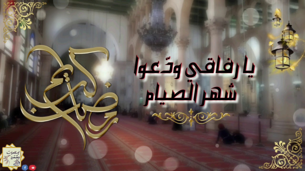 يا رفاقي ودّعوا شهر الصيام || الأناشيد و الأبتهالات|| رمضان كريم 2022