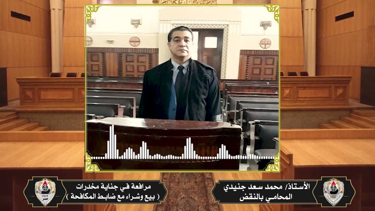 مرافعة في جناية مخدرات ( بيع وشراء مع ضابط المكافحة ) للأستاذ محمدسعدجنيدي المحامي بالنقض