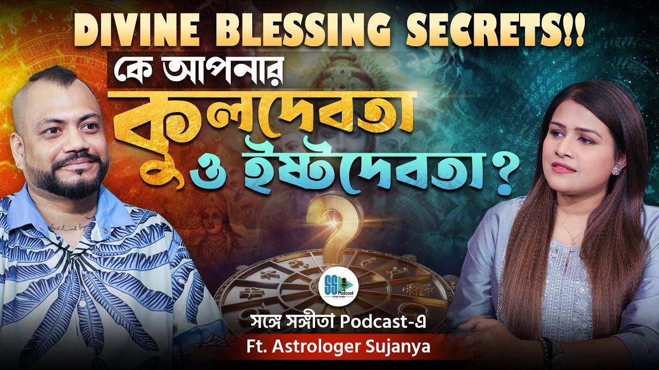 কীভাবে পাবেন Divine Blessing? Tantra, Mantra, Spirituality| Sound Healing| Birth Chart| সিদ্ধিলাভ