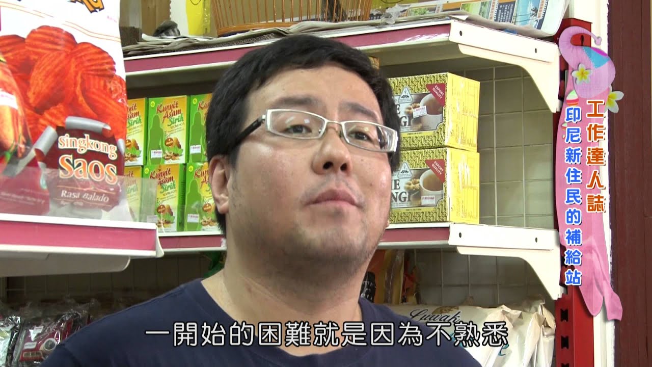 工作達人誌EP1-奧斯卡的印尼商店