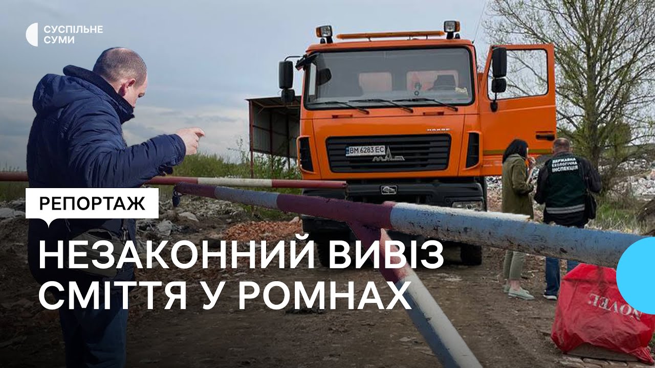 Незаконний вивіз сміття: чому в Ромнах користуються полігоном, який закрили 10 років тому