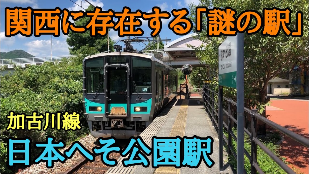 【JR加古川線】「日本へそ公園駅」とはどんな駅なのか？