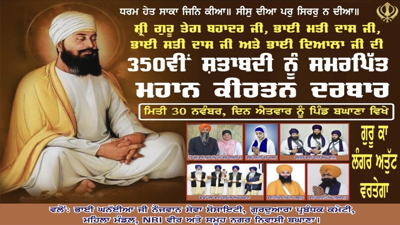 ਸ਼੍ਰੀ ਗੁਰੂ ਤੇਗ ਬਹਾਦਰ ਸਾਹਿਬ ਜੀ ਦੀ  350 ਵੀ ਸ਼ਤਾਬਦੀ ਨੂੰ ਸਮਰਪਿਤ ਕੀਰਤਨ ਦਰਬਾਰ ਪਿੰਡ ਬਘਾਣਾ