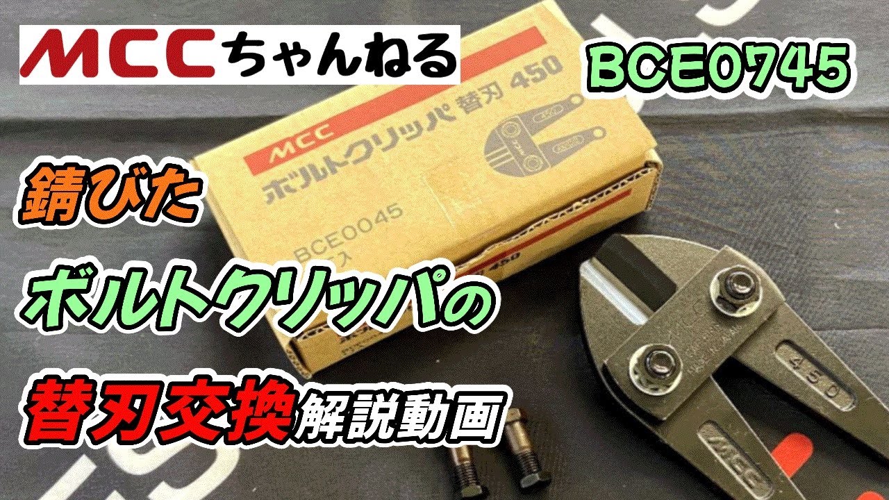 日本初！ボルトクリッパ製造メーカーの替刃交換動画！