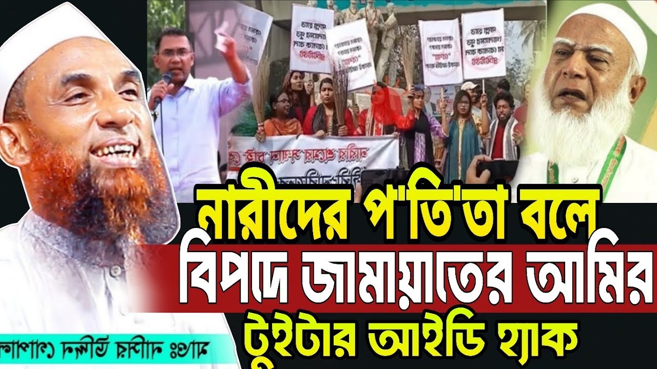 আমিরে জামায়াতের আইডি হ্যাক || নারীদের পতিতা বল্লেন আমির || আল্লামা নাসির উদ্দীন যুক্তিবাদী গোপালগঞ্জ