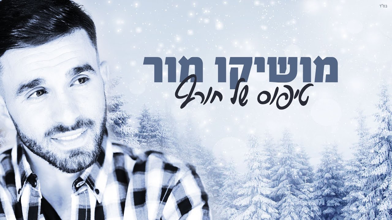 מושיקו מור - טיפוס של חורף | Moshiko Mor