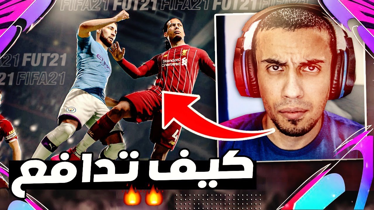 افضل طريقة للدفاع فى فيفا 21 🔥 دافع كالمحترفين 💪 / FIFA 21